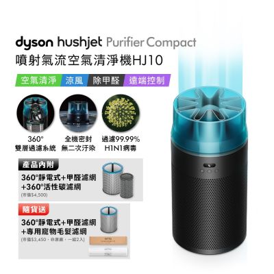Dyson戴森 HushJet Purifier Compact HJ10 噴射氣流空氣清淨機 冰川藍 贈靜電式+活性碳濾網