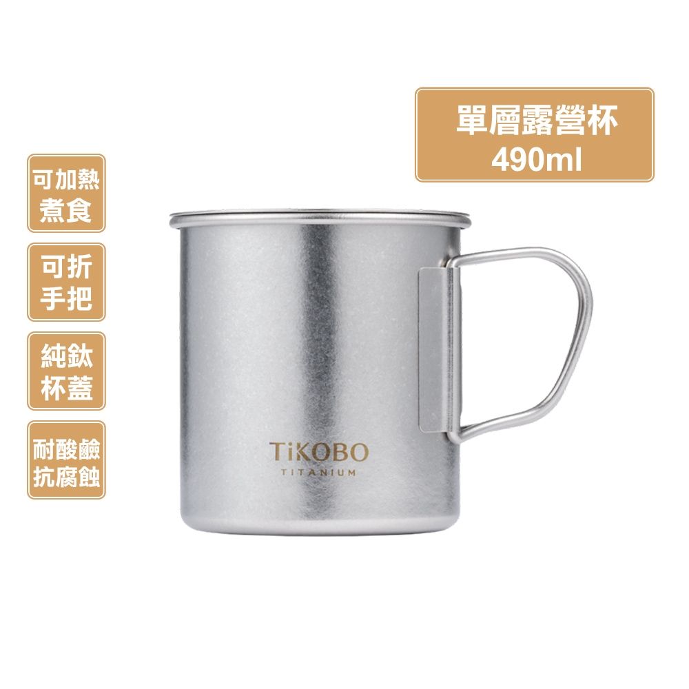 TiKOBO鈦工坊 純鈦單層露營杯490ml 附純鈦杯蓋 杯身及杯蓋附可收放手把