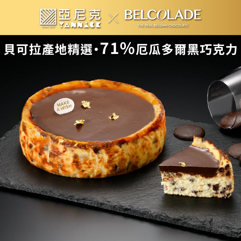 亞尼克生 貝可拉極濃巧克力巴斯克蛋糕6吋1顆 (禮盒/送禮/團購/伴手禮)