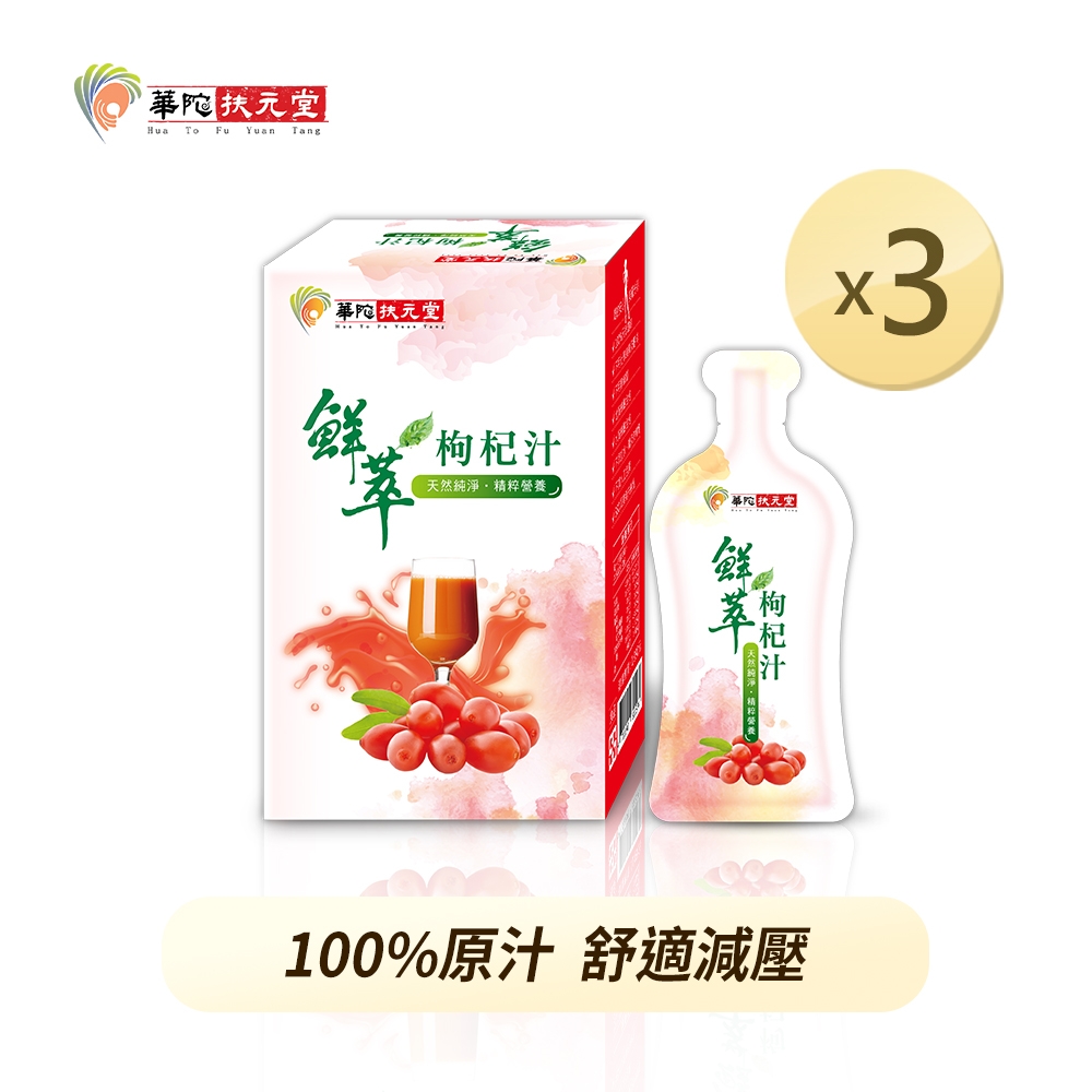 華陀扶元堂 鮮萃枸杞汁(20ml/包；10包/盒)3盒組