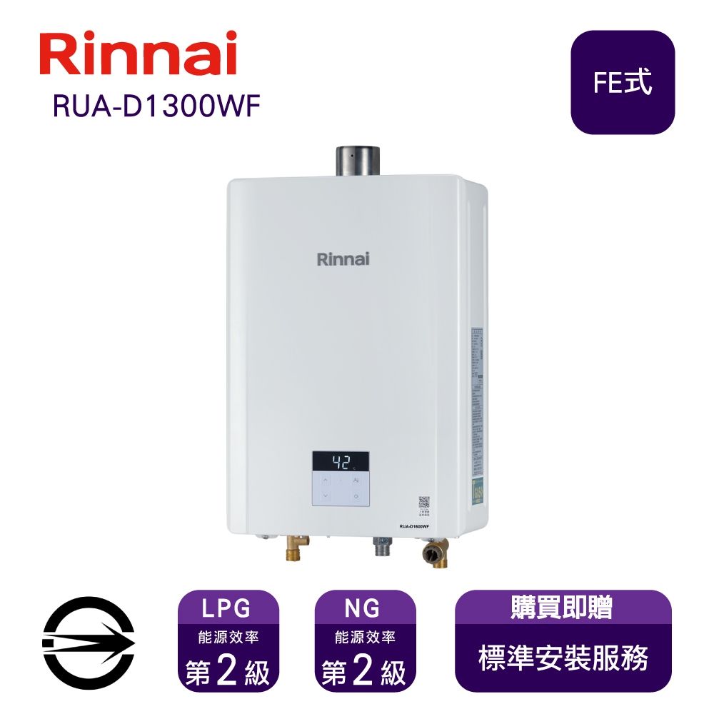 〈全省安裝〉林內熱水器RUA-D1300WF(NG/FE式)屋內型強制排氣式13L_天然