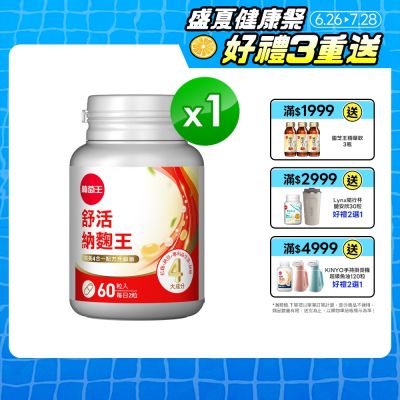 【葡萄王】 舒活納麴王升級版(60粒/瓶)