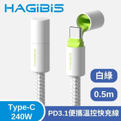 HAGiBiS 海備思 Type-C 240W PD3.1便攜溫控快充線 0.5M