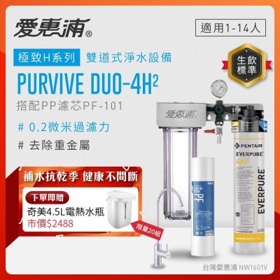 EVERPURE愛惠浦 櫥下型 PURVIVE Duo-4H2無鉛龍頭兩道式生飲淨水器(前置PP)