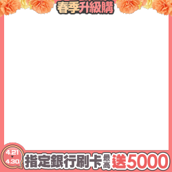 刷卡 最高送5000