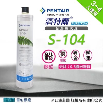【濱特爾】Everpure S104濾心