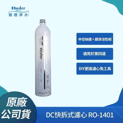 Buder普德 Buder 普德DC快拆式中空絲膜銀添活性碳濾芯 RO-1401(第四道)