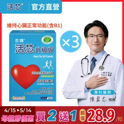 【杏輝醫藥】活芯升級版軟膠囊 國家健康食品x3盒 (共180粒)