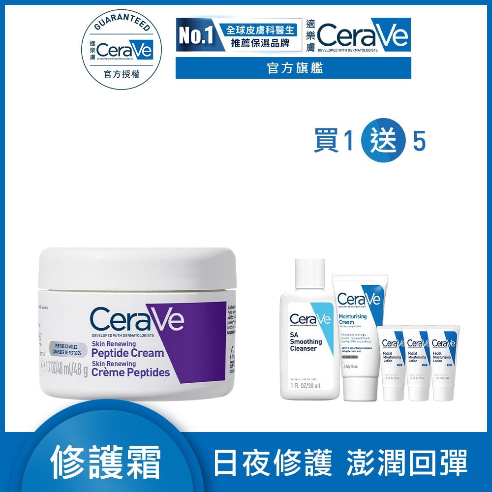 CeraVe適樂膚 極抗痕多肽緊緻修護霜 48g 期間限定 官方旗艦店