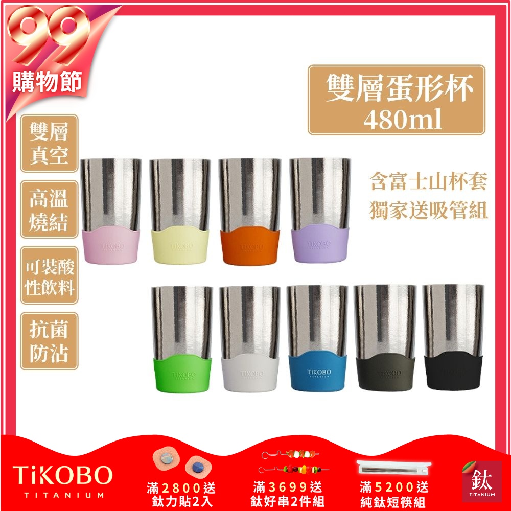 TiKOBO鈦工坊純鈦雙層真空 蛋形杯 480ml獨家贈細吸管組/純鈦杯.鈦茶杯.飲料杯.馬克杯.杯子.茶杯.雙層杯