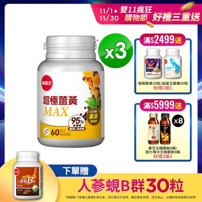 【葡萄王】加碼贈300超贈點-超極薑黃MAX複方膠囊X3盒 (60粒/盒)