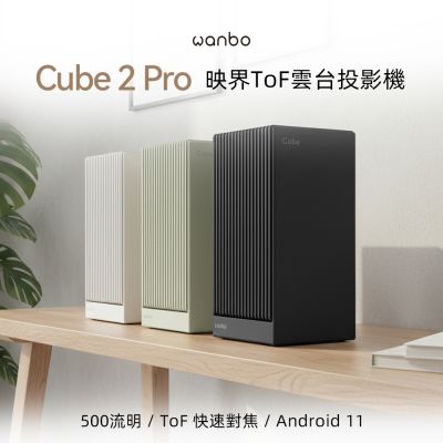 萬播Wanbo 【Wanbo 萬播】Cube 2 Pro ToF雲台投影機(1秒對焦 | 500流明 | Android TV)