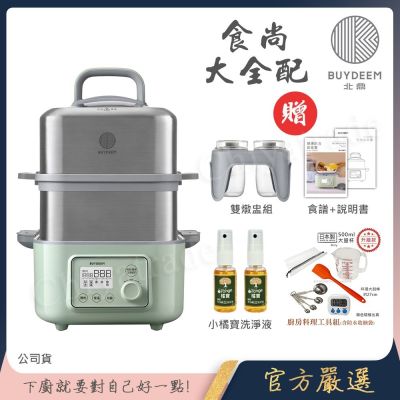 【BUYDEEM北鼎】多功能養生 雙層蒸煮鍋 蒸燉鍋 燉煮鍋 雙燉盅 全配 G561-贈好禮(官方公司貨)