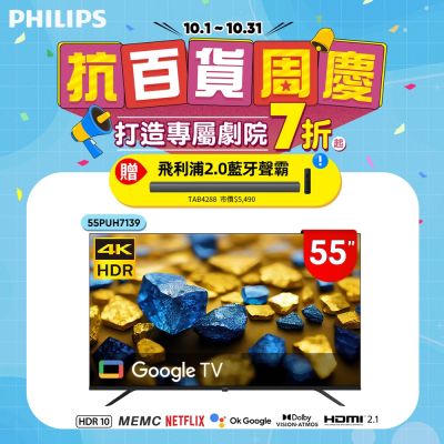 Philips 飛利浦 55型4K Google TV 智慧顯示器 55PUH7139 (不含安裝)
