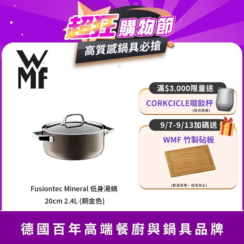 WMF Fusiontec Mineral 低身湯鍋 20cm 2.4L (銅金色)▼贈竹韌砧板