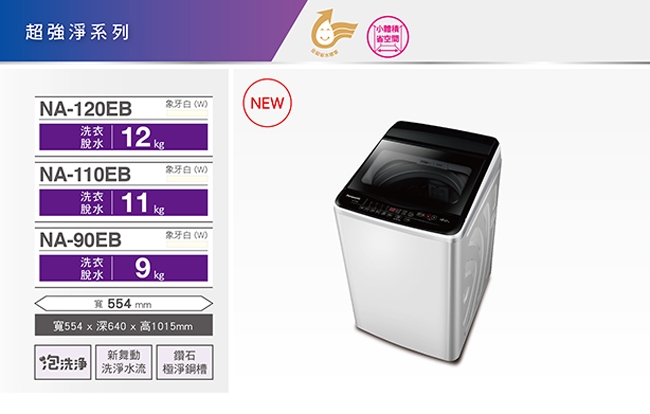 Panasonic國際牌 NA-120EB - 詳情3