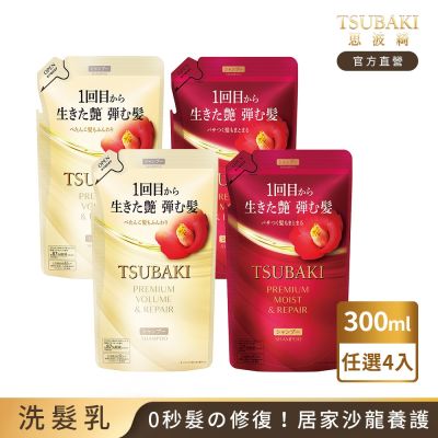 TSUBAKI 思波綺 瞬亮洗髮乳N補充包 300mL(潤澤、修護)-任選4入組