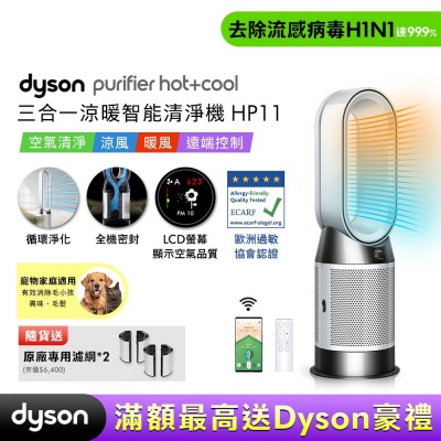 Dyson戴森 Purifier Hot+Cool 三合一涼暖智能空氣清淨機 HP11 白色 贈二合一濾網*2