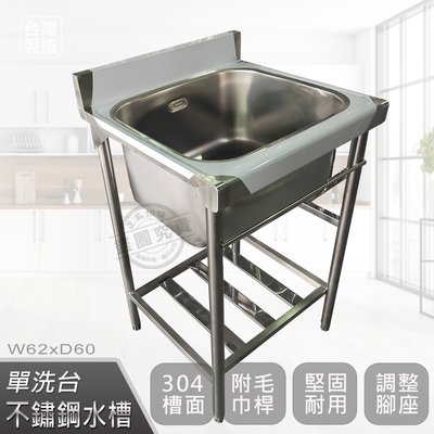 【Abis】客製商品-頂級升級加牆款304不鏽鋼62CM單洗臺加深30特大水槽/洗手檯/洗碗槽/洗衣槽/流理臺(2尺)