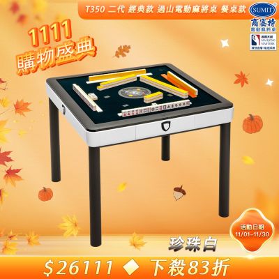 【商密特】T350 二代 過山 電動麻將桌 餐桌款 (珍珠白)