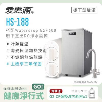 Everpure愛惠浦 愛惠浦 雙溫櫥下型 HS188熱飲機+Waterdrop G2P600 RO逆滲透無桶直輸生飲淨水器/純水機