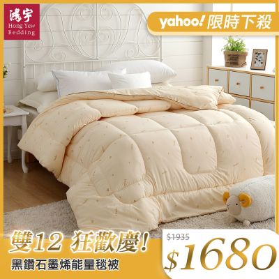 鴻宇HongYew  安格利亞發熱羊毛被-雙人