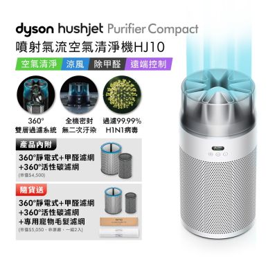 Dyson戴森  HushJet Purifier Compact HJ10 噴射氣流空氣清淨機 銀白色 贈360° 靜電式+甲醛濾網+360° 活性碳濾網+HJ寵物濾網