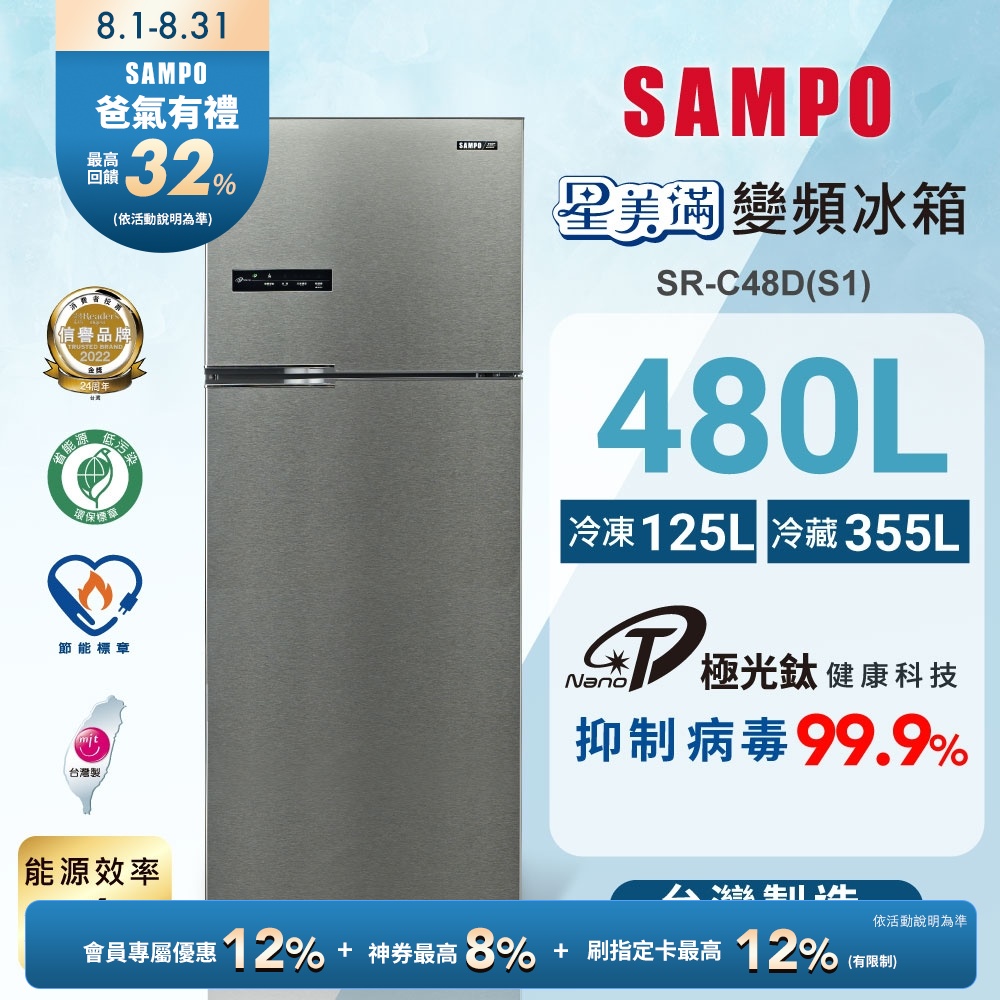 SAMPO聲寶 480公升二門變頻冰箱SR-C48D(S1)髮絲銀 含基本安裝+舊機回收