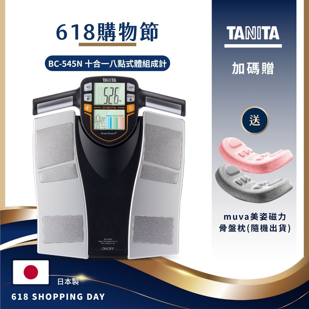 日本TANITA】十合一8點式體組成計BC-545N(日本製)-台灣公司貨| 體脂計