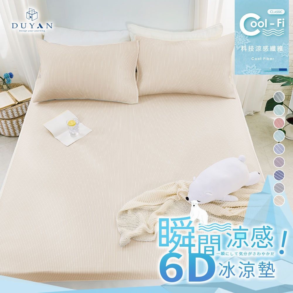 DUYAN竹漾-Cool-Fi 瞬間涼感6D冰涼墊-單人-多款任選