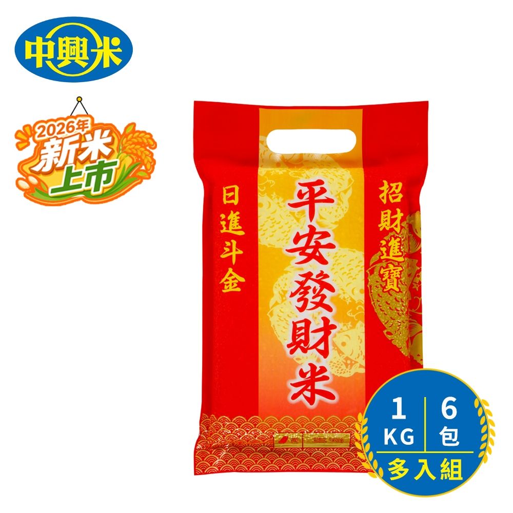 中興平安發財米(1kg)/6入超值組