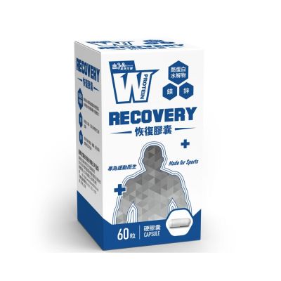 【義美生醫】W PROTEIN RECOVERY恢復膠囊 (60粒/盒)