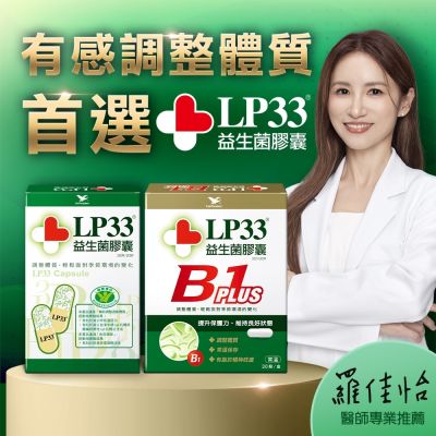 統一LP33益生菌膠囊30顆1盒+B1 PLUS 30顆1盒