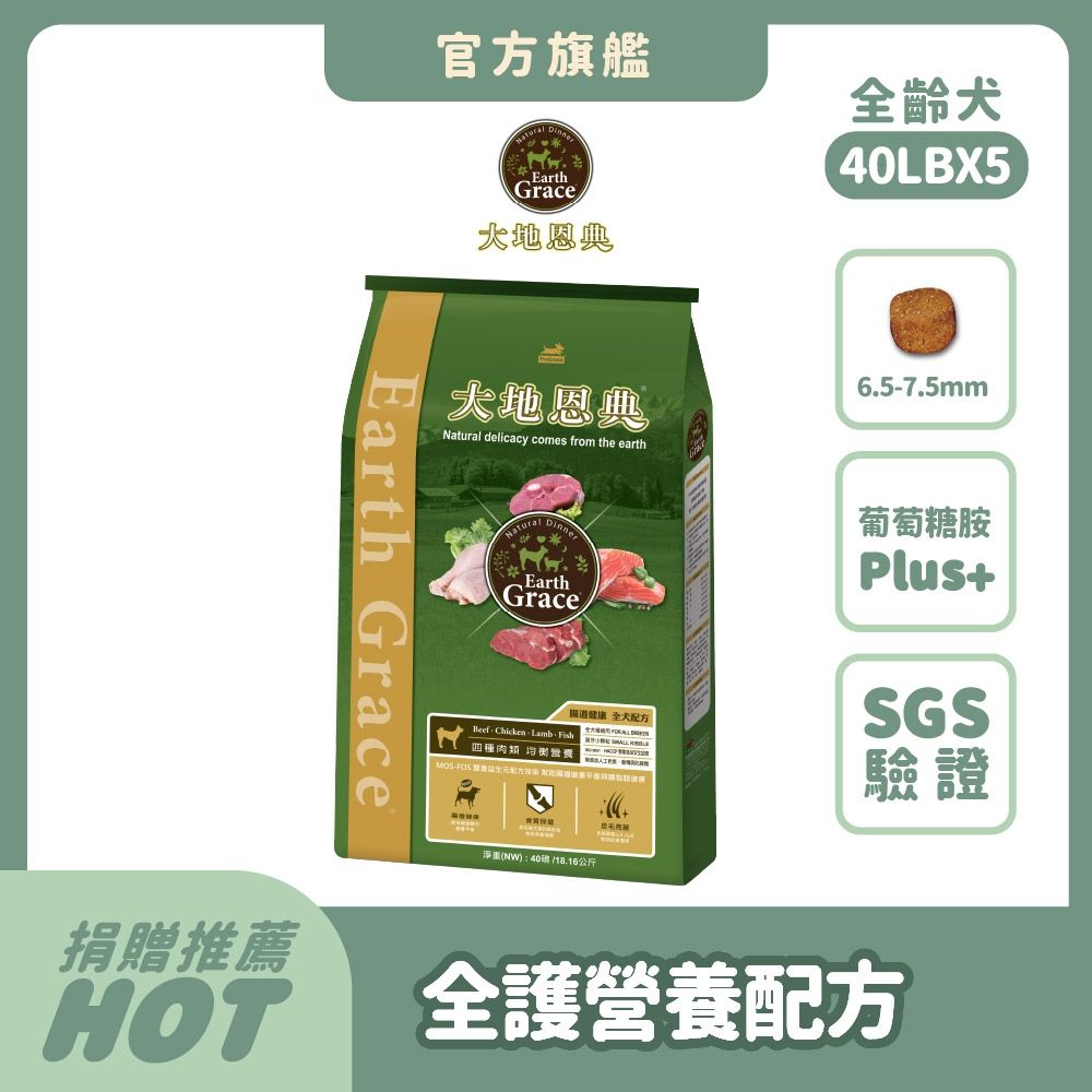 大地恩典 Earth Grace 狗飼料 四種肉類 40LB(5件組)狗乾糧 犬糧推薦 全齡犬 雙重益生元腸道配方 補鈣骨質保健 Omega魚油 浪浪捐贈 大容量【官方直營】