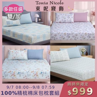 Tonia Nicole 東妮寢飾100%精梳棉 雙人床包枕套組(任選)