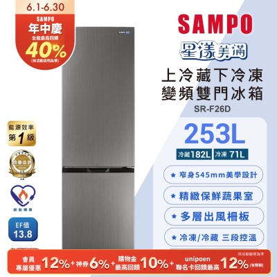 SAMPO聲寶 一級變頻253L兩門觸控上冷藏下冷凍冰箱SR-F26D含基本安裝+舊機回收
