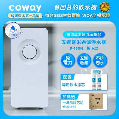 Coway 奈米超淨化櫥下型淨水器 P-150N+一年份濾芯組 (含原廠到府基本安裝)