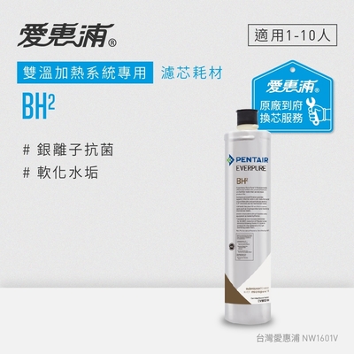 Everpure愛惠浦 愛惠浦 EVERPURE BH2活性碳濾芯(到府更換)