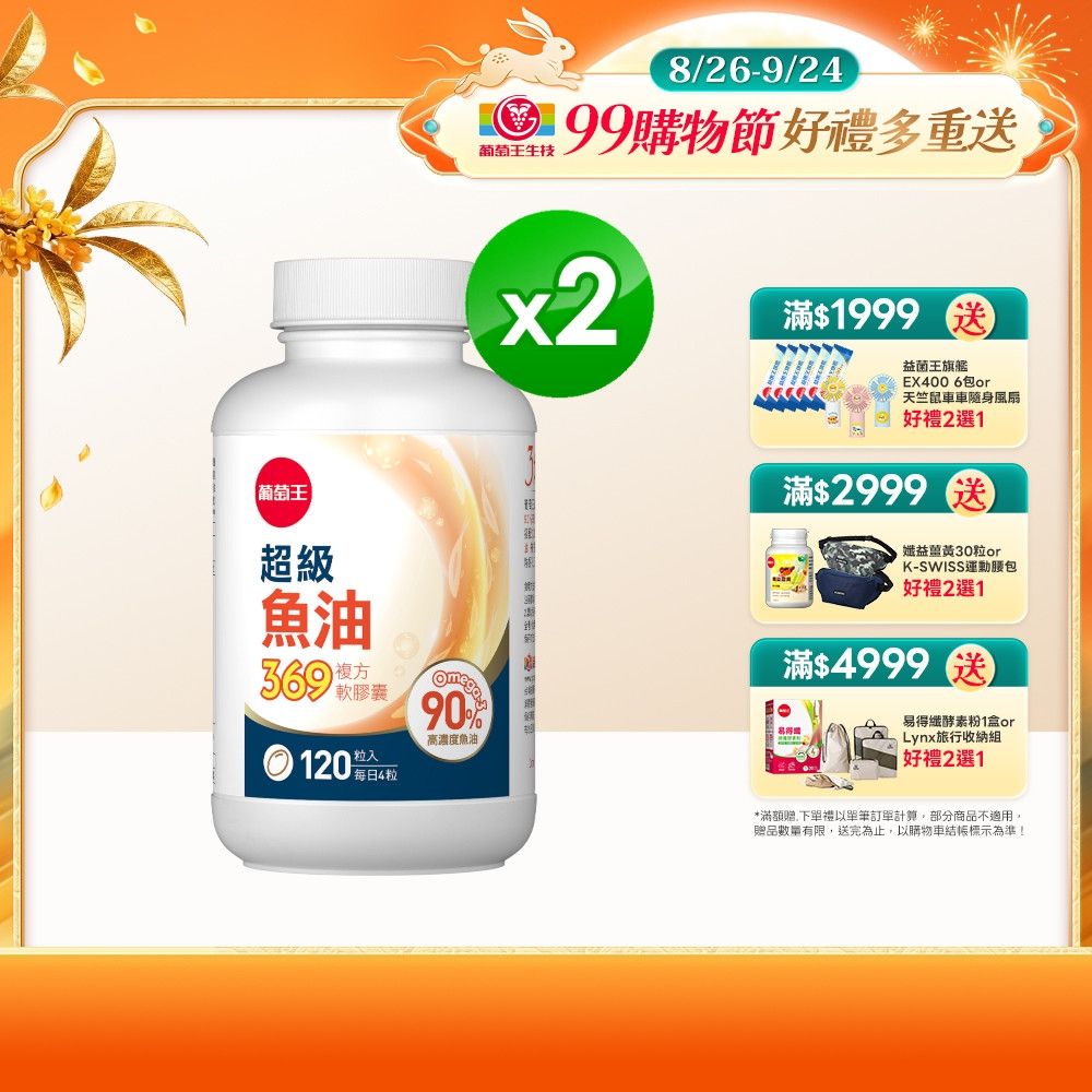 【葡萄王】超級魚油369複方軟膠囊(120粒x2盒) (Omega369)