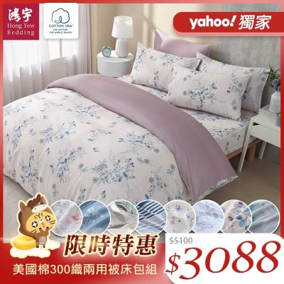 鴻宇 100%精梳棉 美國棉300織 60支 雙人四件式兩用被床包組 多款任選