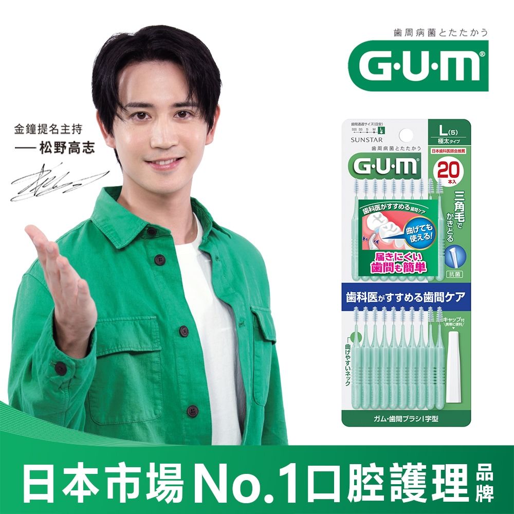 GUM 牙周護理I型牙間刷-5L(20支入)