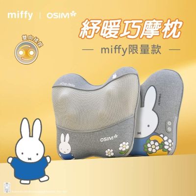 【miffy | OSIM】紓暖巧摩枕 miffy限量款 OS-2240_按摩枕 午睡枕 無線按摩 U型人體工學設計