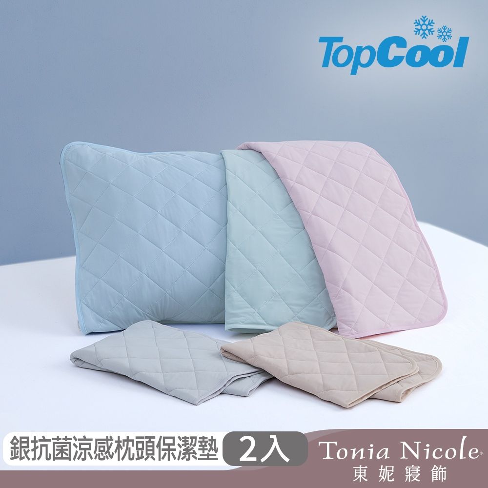 Tonia Nicole 東妮寢飾 TopCool冰凍銀抗菌涼感系列枕頭保潔墊2入/枕套2入/造型抱枕1入(多款任選)
