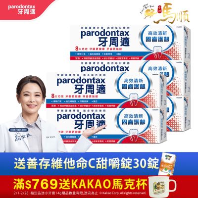 牙周適 固齒護齦-高效清新-牙齦護理牙膏 80gx5入