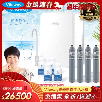 Vitaway 維他惠養生活水機 全新二代水機 陳月卿推薦 7道濾心 可生飲 保固2年(免費到府安裝)