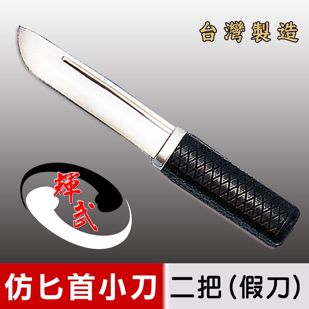 【輝武】武術用品~台灣製造-仿真刀重量，訓練用匕首造形塑膠假刀(２入)