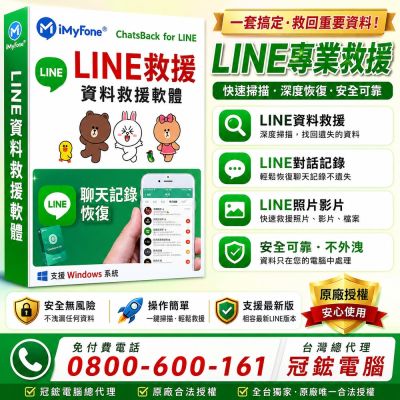 iMyFone ChatsBack for LINE救援軟體(一年) 台灣總代理-冠鋐電腦原廠合法授權認證