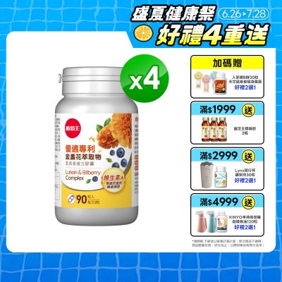 【葡萄王】優適金盞花葉黃素(90粒x4瓶)(FloraGLO專利葉黃素)