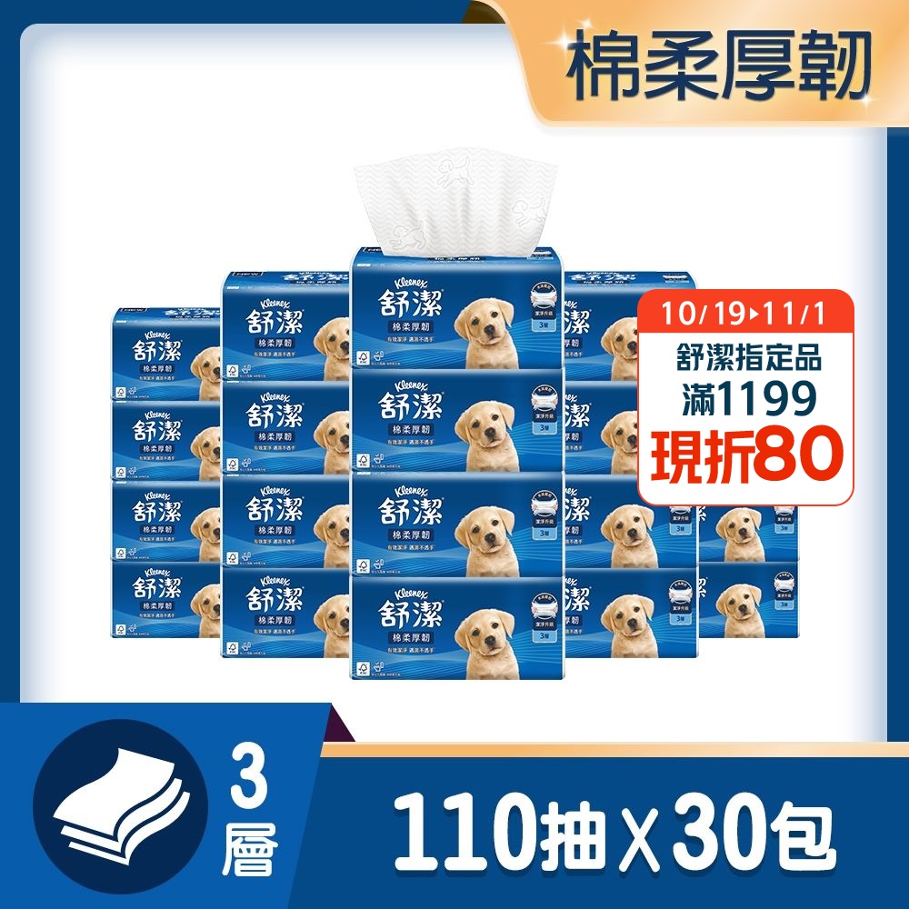 【舒潔】棉柔厚韌三層抽取衛生紙 110抽x30包/箱