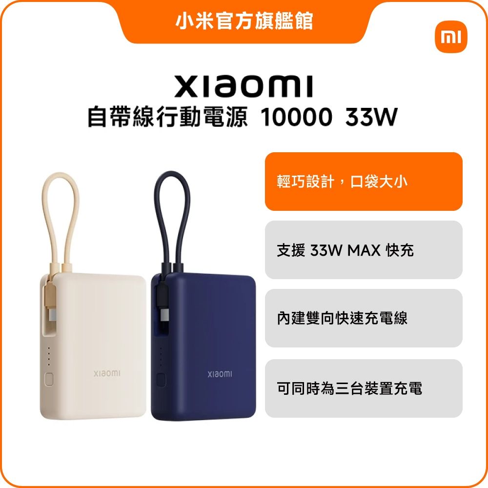 小米 Xiaomi 自帶線行動電源 10000 33W 淺咖色 官方旗艦館